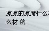 凉凉的凉席什么材质 凉凉的凉席是什么材 的