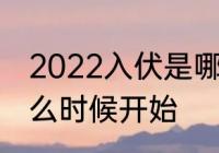 2022入伏是哪一天开始 2022入伏什么时候开始