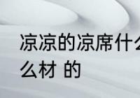 凉凉的凉席什么材质 凉凉的凉席是什么材 的