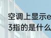 空调上显示e3什么意思 空调上显示e3指的是什么