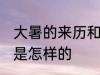 大暑的来历和风俗 大暑的来历和风俗是怎样的
