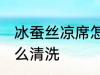 冰蚕丝凉席怎么清洗 冰丝凉席脏了怎么清洗