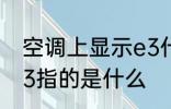 空调上显示e3什么意思 空调上显示e3指的是什么