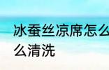 冰蚕丝凉席怎么清洗 冰丝凉席脏了怎么清洗