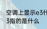 空调上显示e3什么意思 空调上显示e3指的是什么