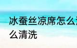 冰蚕丝凉席怎么清洗 冰丝凉席脏了怎么清洗