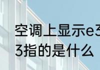 空调上显示e3什么意思 空调上显示e3指的是什么