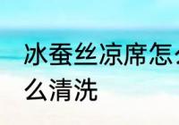 冰蚕丝凉席怎么清洗 冰丝凉席脏了怎么清洗