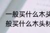 一般买什么木头材质的吉他好 吉他一般买什么木头材质的好