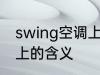 swing空调上是什么意思 swing空调上的含义