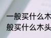 一般买什么木头材质的吉他好 吉他一般买什么木头材质的好
