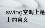swing空调上是什么意思 swing空调上的含义