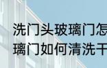 洗门头玻璃门怎样清洗干净 洗门头玻璃门如何清洗干净