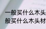 一般买什么木头材质的吉他好 吉他一般买什么木头材质的好