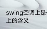 swing空调上是什么意思 swing空调上的含义