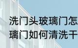 洗门头玻璃门怎样清洗干净 洗门头玻璃门如何清洗干净