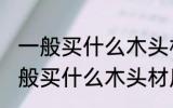 一般买什么木头材质的吉他好 吉他一般买什么木头材质的好