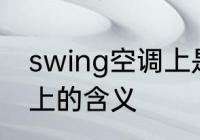 swing空调上是什么意思 swing空调上的含义