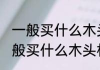 一般买什么木头材质的吉他好 吉他一般买什么木头材质的好