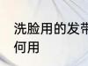 洗脸用的发带怎么用 洗脸用的发带如何用