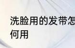 洗脸用的发带怎么用 洗脸用的发带如何用