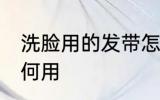 洗脸用的发带怎么用 洗脸用的发带如何用