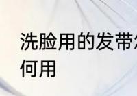 洗脸用的发带怎么用 洗脸用的发带如何用