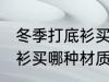 冬季打底衫买什么材质的好 冬季打底衫买哪种材质