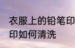 衣服上的铅笔印怎么洗 衣服上的铅笔印如何清洗