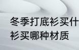 冬季打底衫买什么材质的好 冬季打底衫买哪种材质