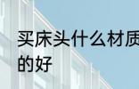 买床头什么材质的好 买床头哪种材质的好