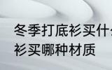 冬季打底衫买什么材质的好 冬季打底衫买哪种材质