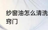 纱窗油怎么清洗小窍门 清洗纱窗的小窍门
