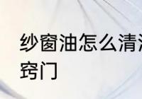 纱窗油怎么清洗小窍门 清洗纱窗的小窍门