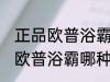 正品欧普浴霸买什么材质的好 买正品欧普浴霸哪种材质好