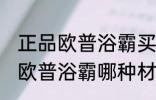 正品欧普浴霸买什么材质的好 买正品欧普浴霸哪种材质好