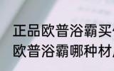 正品欧普浴霸买什么材质的好 买正品欧普浴霸哪种材质好