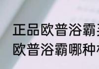 正品欧普浴霸买什么材质的好 买正品欧普浴霸哪种材质好