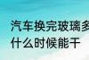 汽车换完玻璃多久能干 汽车换完玻璃什么时候能干