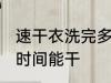 速干衣洗完多久能干 速干衣洗完多长时间能干