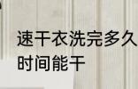 速干衣洗完多久能干 速干衣洗完多长时间能干