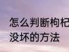 怎么判断枸杞子坏没坏 判断枸杞子坏没坏的方法