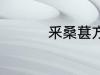 釆桑葚方法 如何釆桑葚