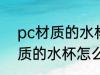 pc材质的水杯或食物盒能用吗 pc材质的水杯怎么样