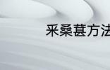 釆桑葚方法 如何釆桑葚