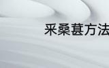 釆桑葚方法 如何釆桑葚