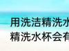 用洗洁精洗水杯会不会有异味 用洗洁精洗水杯会有异味吗
