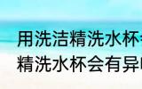 用洗洁精洗水杯会不会有异味 用洗洁精洗水杯会有异味吗