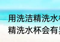 用洗洁精洗水杯会不会有异味 用洗洁精洗水杯会有异味吗