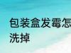 包装盒发霉怎么洗掉 包装盒发霉如何洗掉